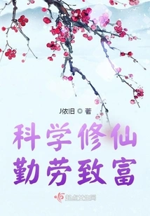 Cultivation of Immortality Scientifically and Getting Rich Through Hard Work