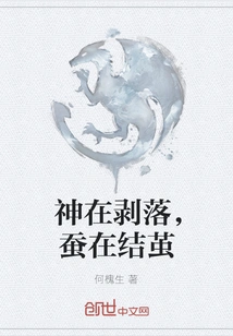 Gods Are Peeling Off, Silkworms Are Spinning Cocoons