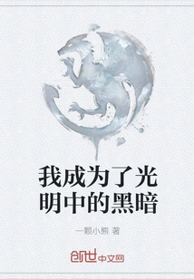 I Became the Darkness in the Light