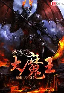 Holy Demon King of Light