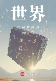 The World's Self-cultivation Plan