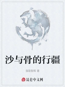 The Journey of Sand and Bones