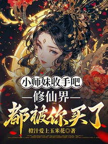 Junior Sister, Stop It, You Have Bought the World of Immortality