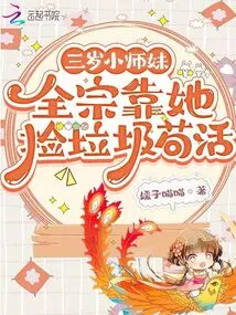 A Three-year-old Junior Sister, the Entire Sect Relies on Her to Pick up Trash