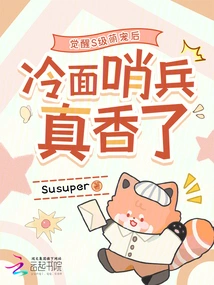 After Awakening the S-level Cute Pet, the Cold-faced Sentry Looks Really Good