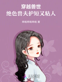 Traveling Through the World of Beasts, the Stunning Beast Husband is Protective and Clingy