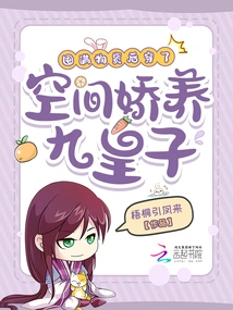 After Stocking up on Supplies, I Wore Them, and the Space Pampered the Ninth Prince