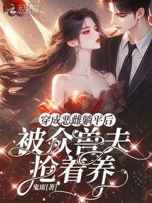 After She Was Dressed as a Vicious Female and Lay Down, She Was Snatched by Beastmen to Feed Her