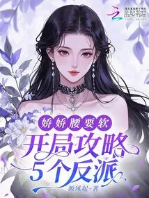 Start Strategy for 5 Villains, Your Delicate Waist Should Be Soft