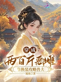 Dressed as a Two-hundred-pound Evil Female, She Defeated the Beastman by Changing Her Clothes