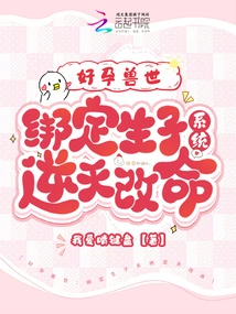 Good Pregnancy in the World of Beasts: Binding the Childbirth System to Change Your Life Against the Heavens