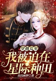 Traveling Across the Deserted Star, I Was Forced to Farm in the Interstellar