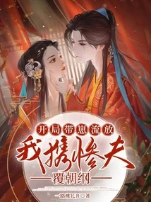 At the Beginning, I Was Exiled with My Cubs, and I Brought My Miserable Husband to Overthrow the Imperial Court