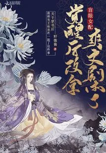 After the Blind Female Protagonist Woke Up, She Changed to Shuangwen Script