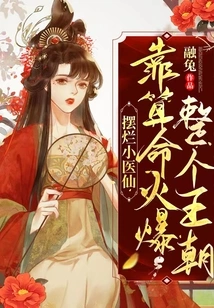 Show Off the Little Medical Fairy and Make the Entire Dynasty Popular by Fortune Telling