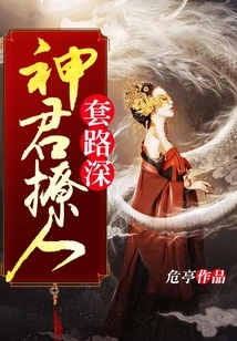 Shenjun Has Deep Tricks to Seduce People