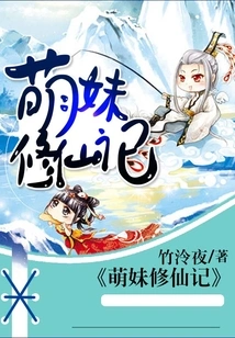 The Story of a Cute Girl Cultivating Immortality