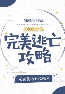 The Perfect Escape Strategy