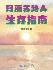 Mary Sue Survival Guide