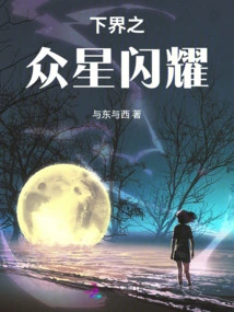 The Stars of the Netherworld Shine