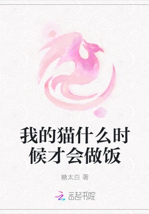 When Will My Cat Learn to Cook?