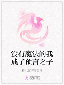 Without Magic, I Became the Child of Prophecy