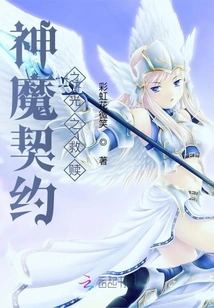 The Redemption of the Light of the Contract between Gods and Demons