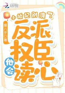 Stop Playing the Little Concubine, He Can Read the Minds of the Villain and Powerful Minister