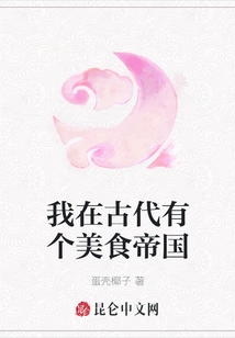 I Had a Food Empire in Ancient Times