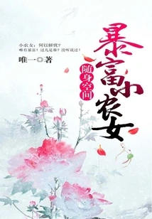 Portable Space: a Small Peasant Girl Who Suddenly Became Rich