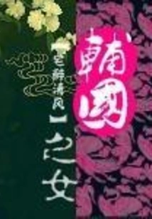 The Daughter of the Auxiliary Country