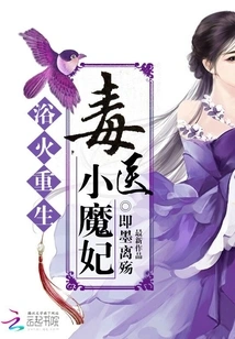 Reborn from the Ashes: the Poison Doctor's Little Demon Concubine