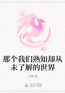 The World We Know but Never Understand