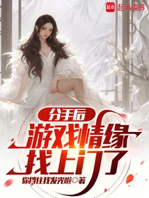 After the Breakup, Game Love Came to My Door