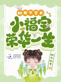 After Accompanying His Mother to the Church, Little Fu Bao Lived a Prosperous Life