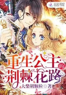 The Path of Thorns and Flowers of the Reborn Princess