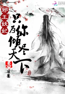 Evil King and Demonic Concubine: I Will Devote All the World to You