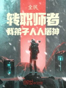 Everyone: If You Change Your Profession as a Teacher, All My Disciples Will Kill the Gods