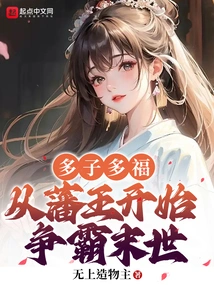 Many Children Bring Happiness, Starting from the Vassal King and Fighting for Hegemony in the End