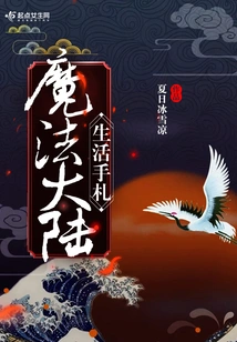 Notes on Life in the Magic Continent