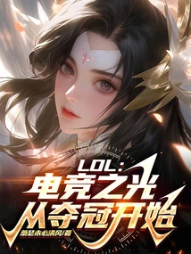 Lol: the Light of E-sports Starts with Winning the Championship!