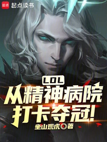 Lol: Check in from the Mental Hospital to Win the Championship!