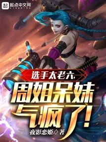 The Contestant is Too Old, Sister Zhou and the Silly Girl Are Crazy