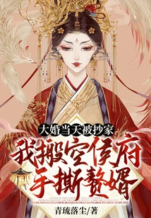 Was Your Home Ransacked on Your Wedding Day? I Emptied the Marquis's House and Tore My Son-in-law Apart with My Own Hands