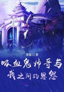 The Grudge between the Handsome Vampire Boy and Me