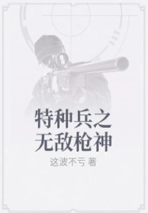 The Invincible Gunslinger of Special Forces