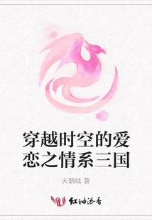 Love That Travels Through Time and Space Connects the Three Kingdoms