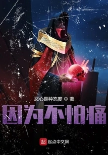 Because I Am Not Afraid of Pain