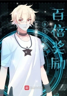 Immortality Game: Hundred-fold Reward