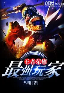 Honor of Kings: the Strongest Player